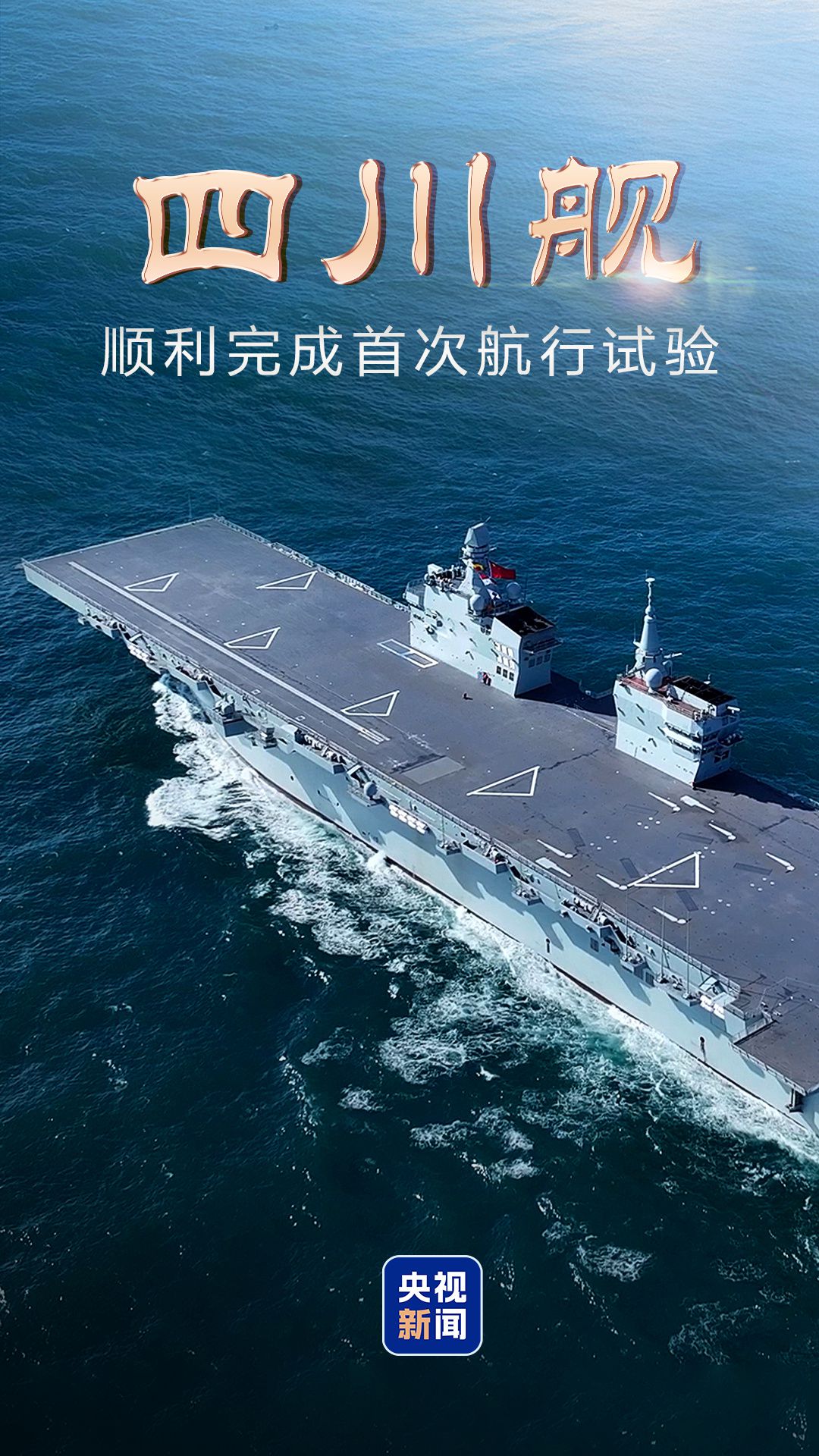 浦東娛樂城：海軍四川艦順利完成首次航行試騐