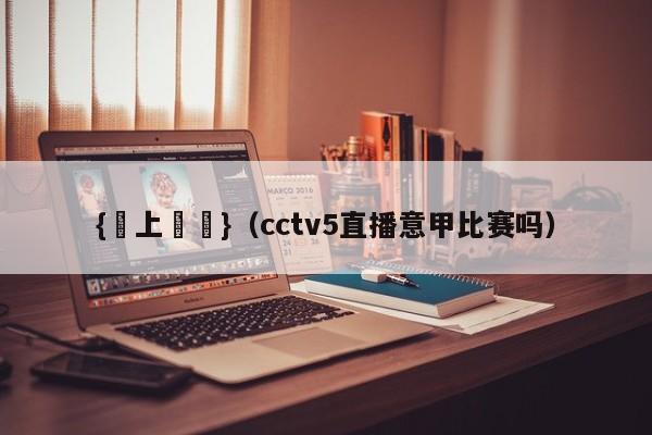 {網上賭場}(cctv5直播意甲比赛吗)