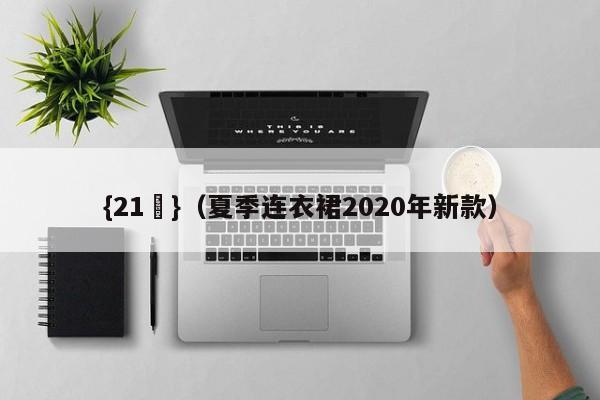 {21點}(夏季连衣裙2020年新款)